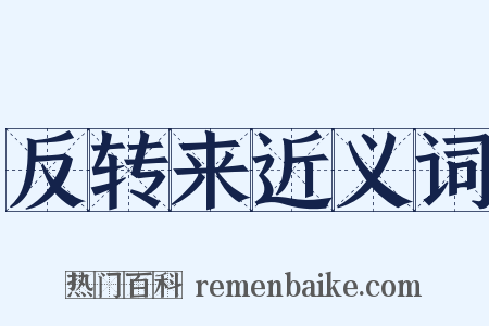 反转来近义词是什么意思的图片